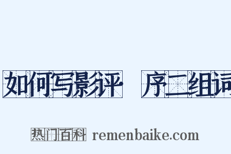 如何写影评·序二组词是什么意思的图片